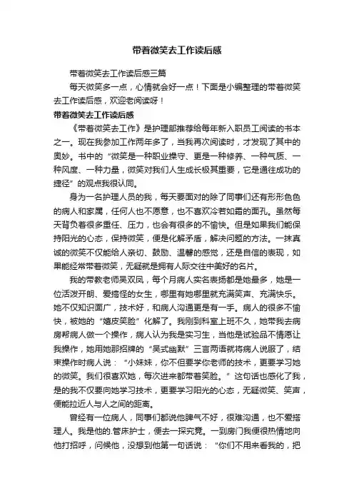 带着微笑去工作读后感三篇