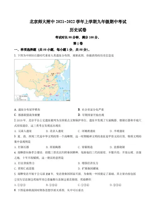 北京师范大学附属中学2021-2022学年九年级上学期期中历史试题(原卷版)