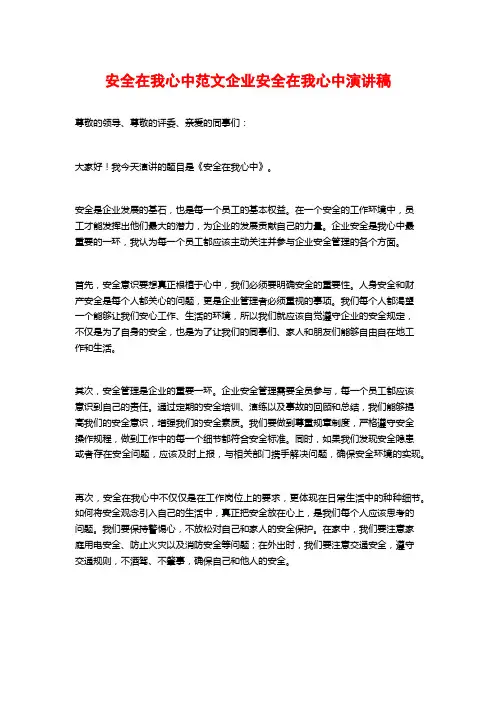 安全在我心中范文企业安全在我心中演讲稿