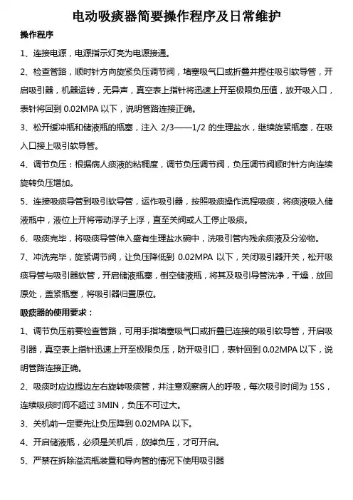 电动吸痰器 洗胃机简要操作程序及日常维护6.7