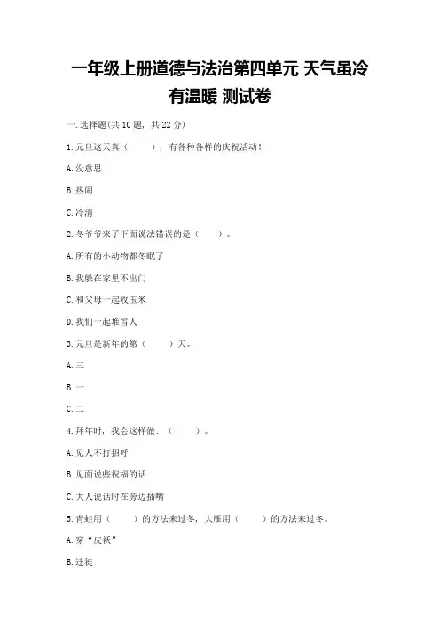 一年级上册道德与法治第四单元-天气虽冷有温暖-测试卷含完整答案(各地真题)