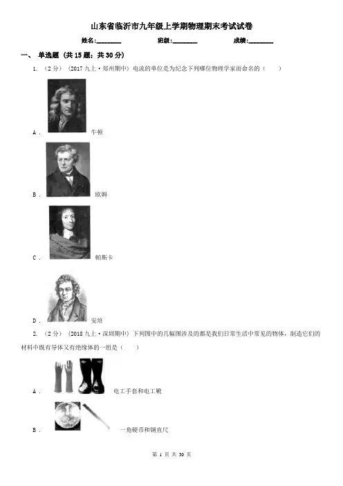 山东省临沂市九年级上学期物理期末考试试卷