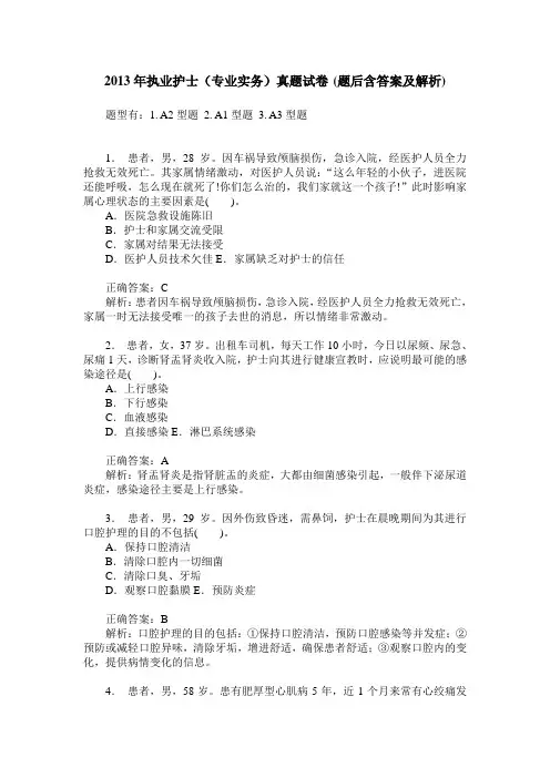 2013年执业护士(专业实务)真题试卷(题后含答案及解析)