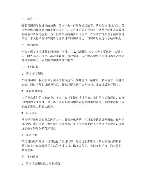 英语专业演讲课实训报告