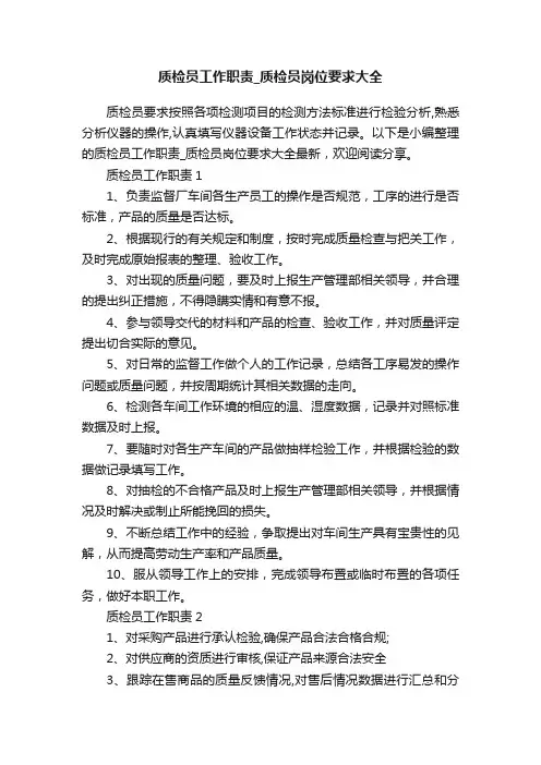 质检员工作职责_质检员岗位要求大全