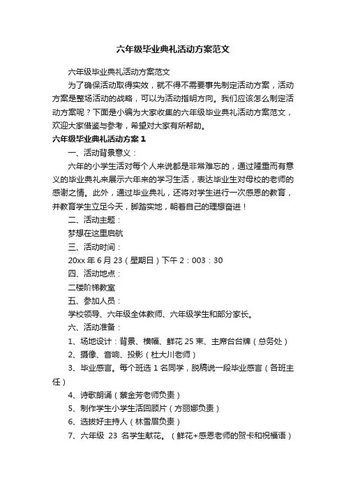六年级毕业典礼活动方案范文