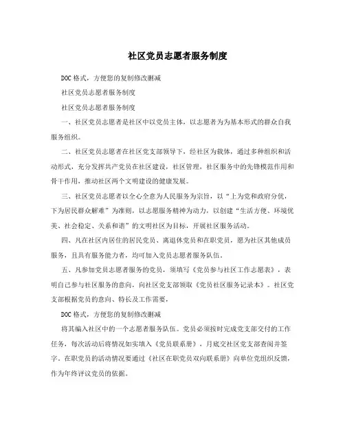 社区党员志愿者服务制度