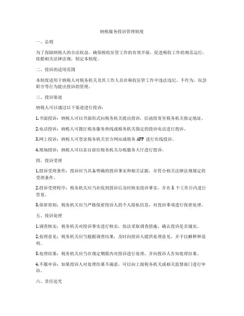 纳税服务投诉管理制度
