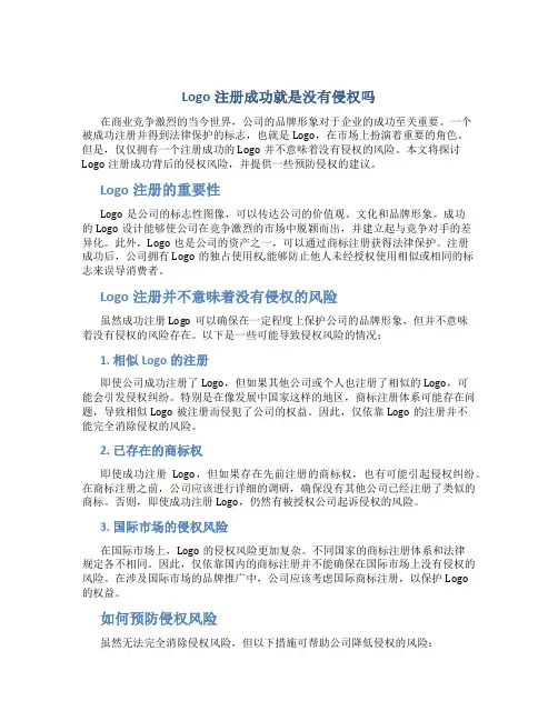 logo注册成功就是没有侵权吗