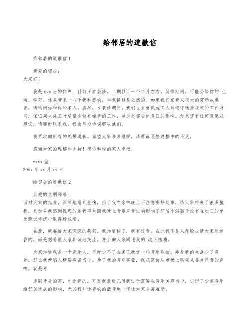 给邻居的道歉信