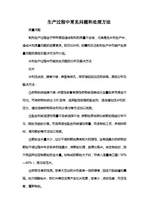制剂生产过程中常见问题和处理方法