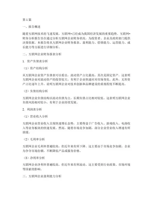 互联网加财务分析报告(3篇)