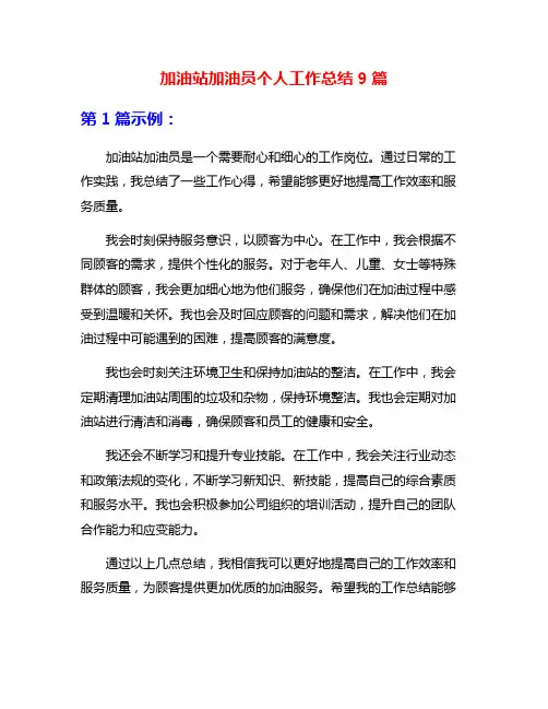 加油站加油员个人工作总结9篇