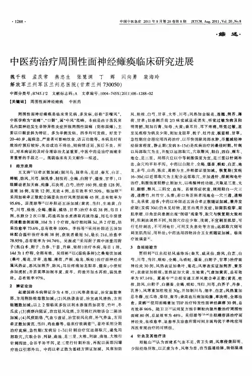 中医药治疗周围性面神经瘫痪临床研究进展
