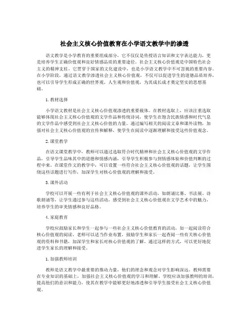 社会主义核心价值教育在小学语文教学中的渗透