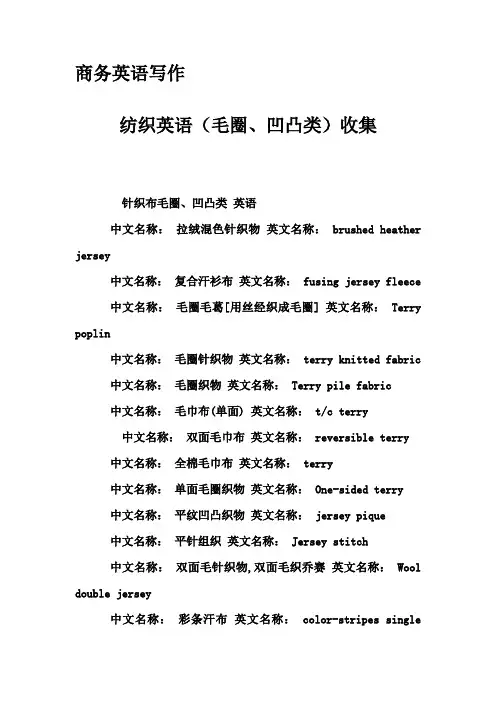 商务英语写作-纺织英语(毛圈、凹凸类)收集