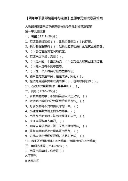 【四年级下册部编道德与法治】全册单元测试卷及答案