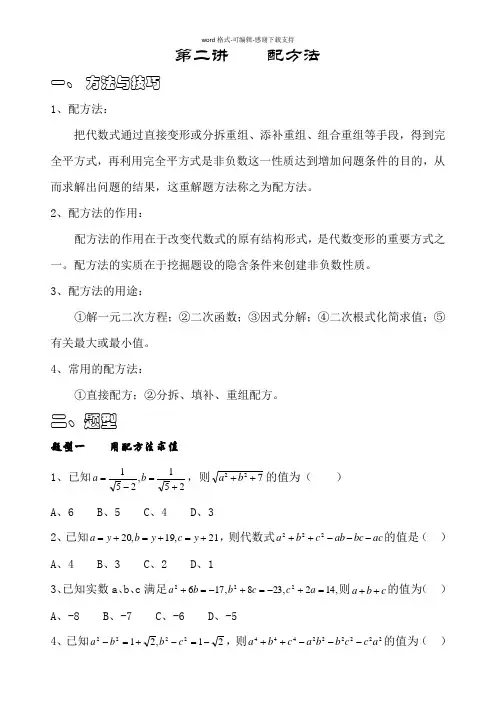初中数学竞赛指导-第二讲-配方法
