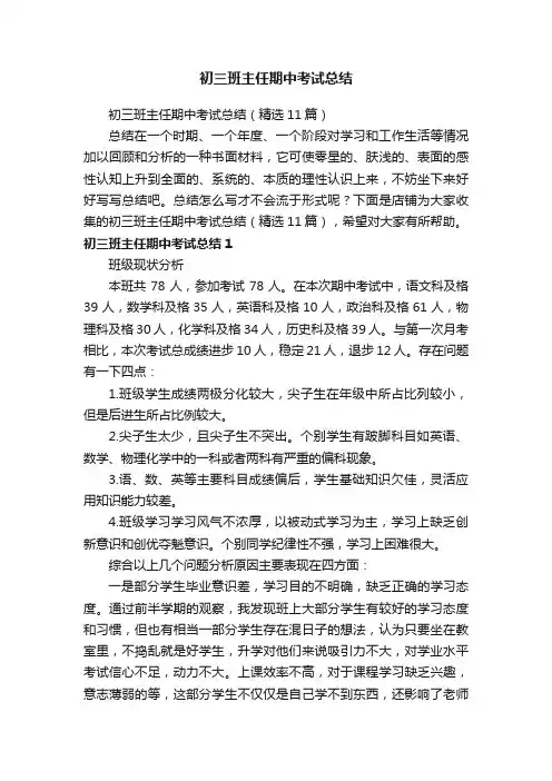 初三班主任期中考试总结