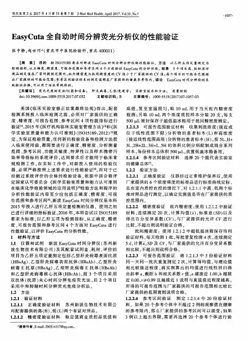 EasyCuta全自动时间分辨荧光分析仪的性能验证