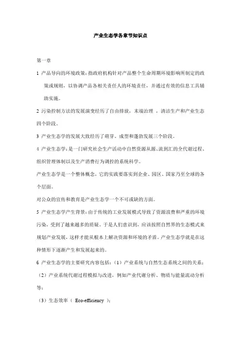 产业生态学每章节知识点2012323