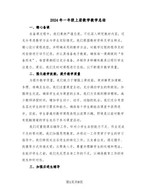 2024年一年级上册数学教学总结（5篇）