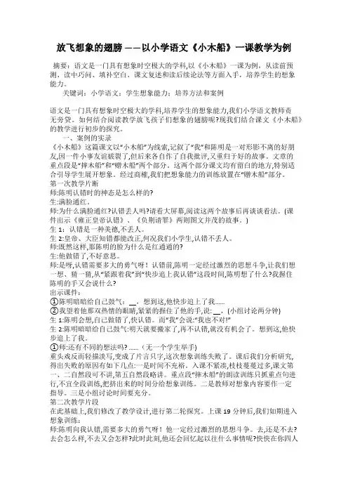 放飞想象的翅膀 ——以小学语文《小木船》一课教学为例