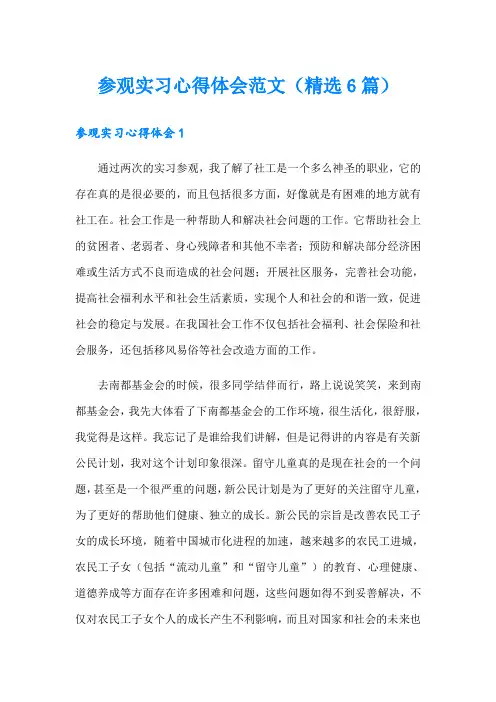 参观实习心得体会范文(精选6篇)