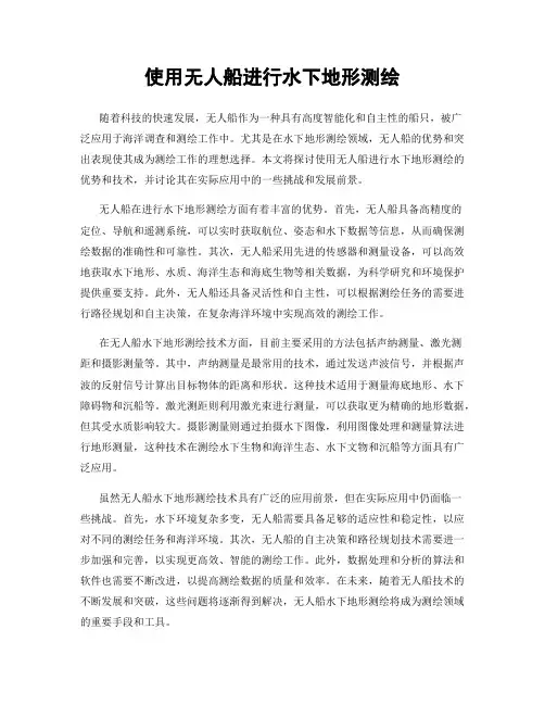 使用无人船进行水下地形测绘