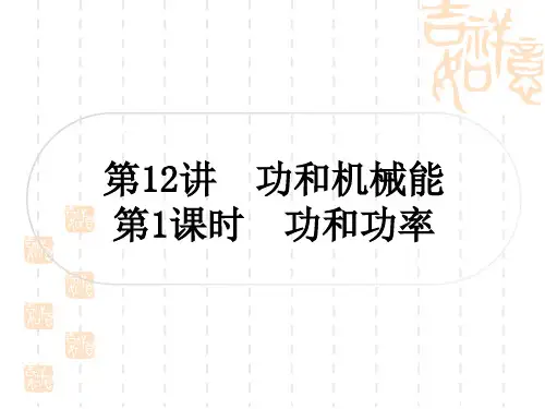 中考物理总复习课件 精讲本 教材系统复习 第12讲 功和机械能 第1课时 功和功率