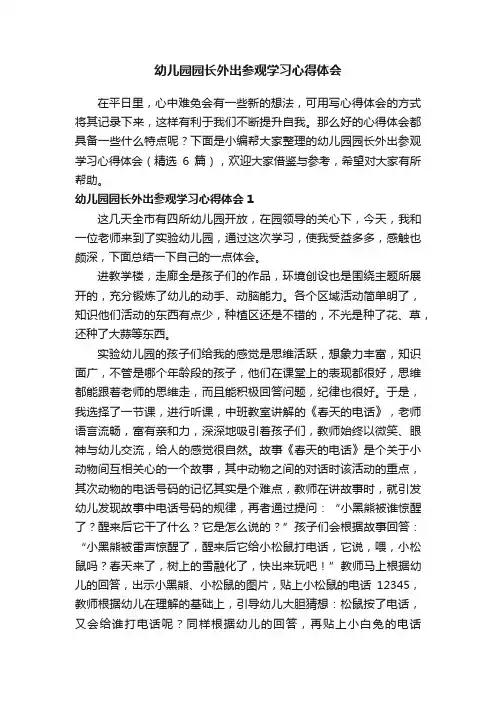 幼儿园园长外出参观学习心得体会（精选6篇）