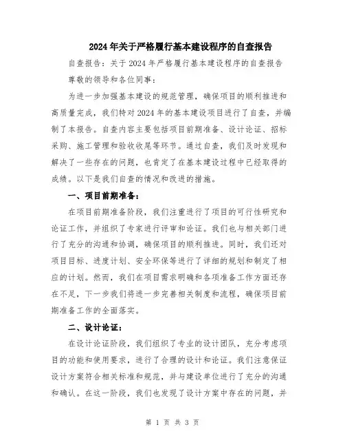 2024年关于严格履行基本建设程序的自查报告