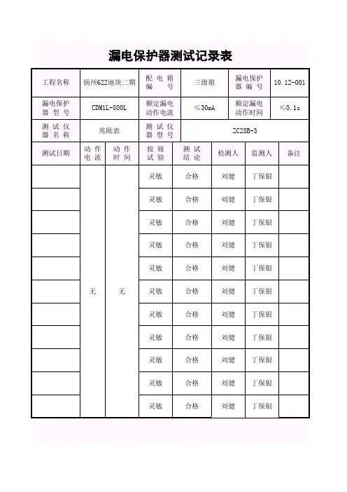 漏电保护器测试记录表