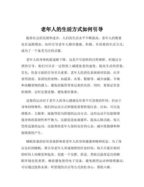 老年人的生活方式如何引导