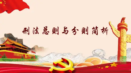 刑法总则与分则培训  课件