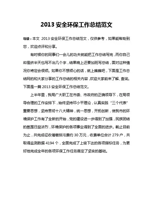 2013安全环保工作总结范文