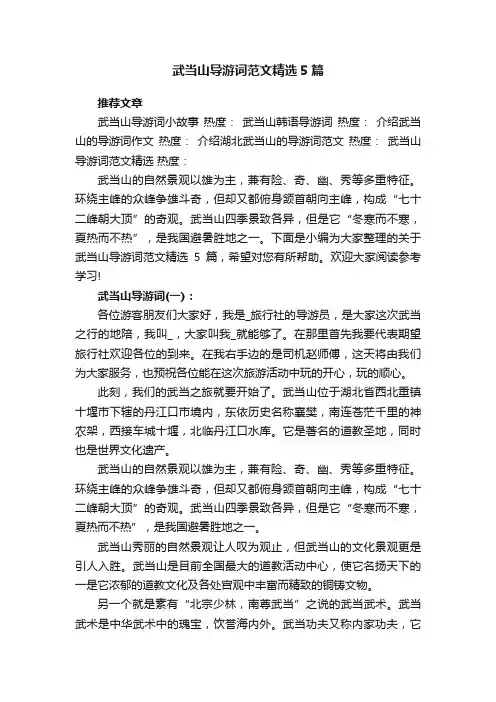 武当山导游词范文精选5篇