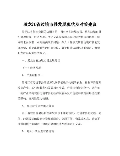 黑龙江省边境市县发展现状及对策建议