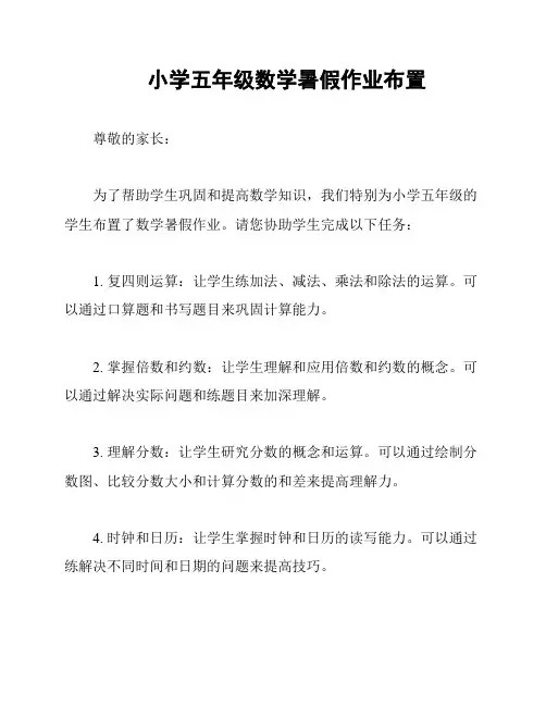 小学五年级数学暑假作业布置