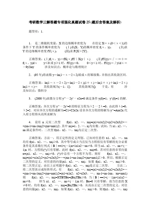 考研数学三解答题专项强化真题试卷25(题后含答案及解析)