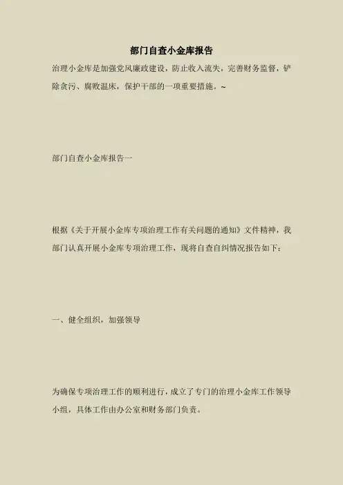 2018最新自查报告范本模板-部门自查小金库报告