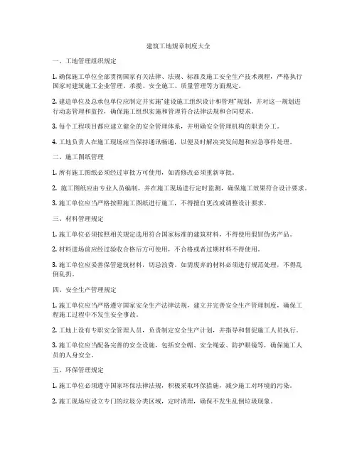 建筑工地规章制度大全