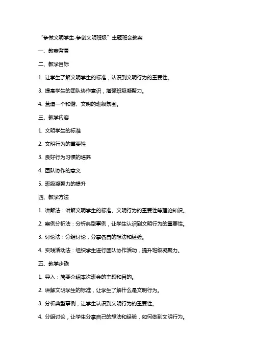 “争做文明学生争创文明班级”主题班会教案