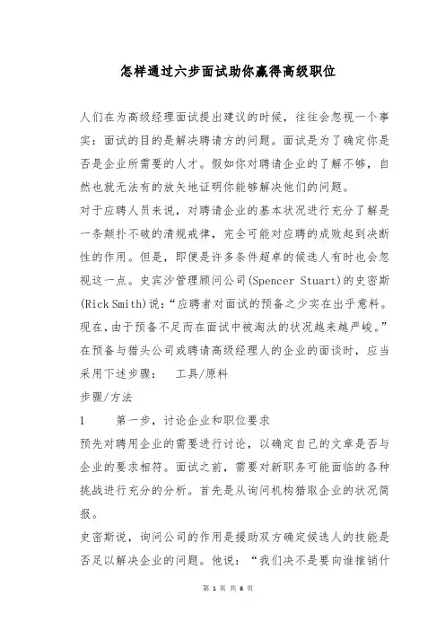 怎样通过六步面试助你赢得高级职位