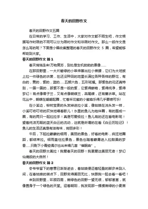 春天的田野作文五篇