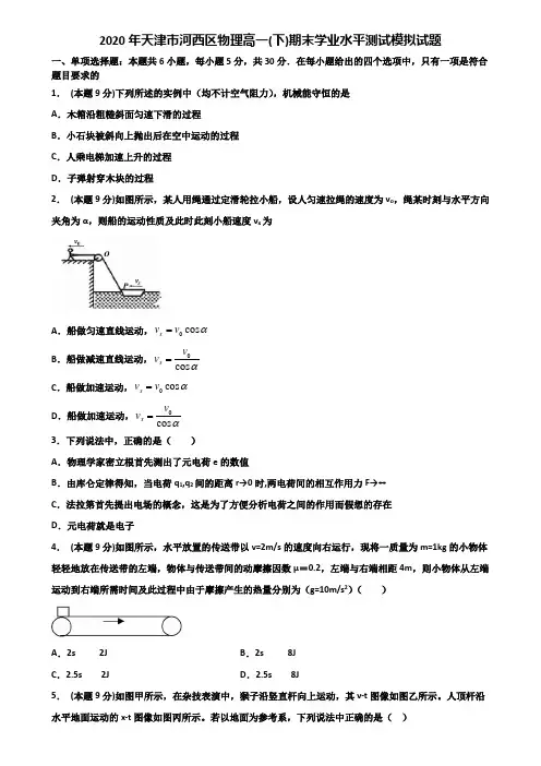 2020年天津市河西区物理高一(下)期末学业水平测试模拟试题含解析