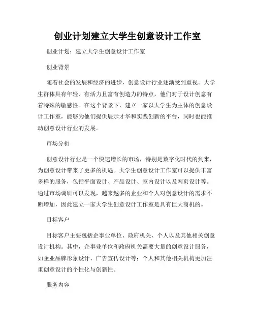 创业计划建立大学生创意设计工作室