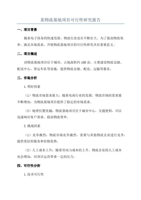 某物流基地项目可行性研究报告