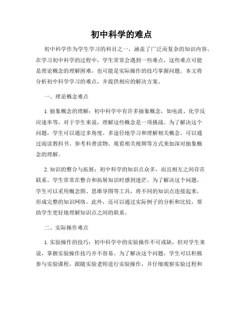 初中科学的难点