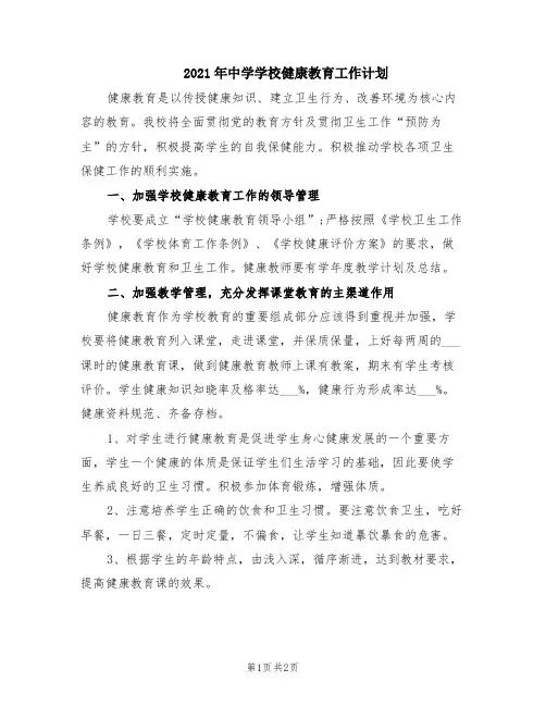 2021年中学学校健康教育工作计划